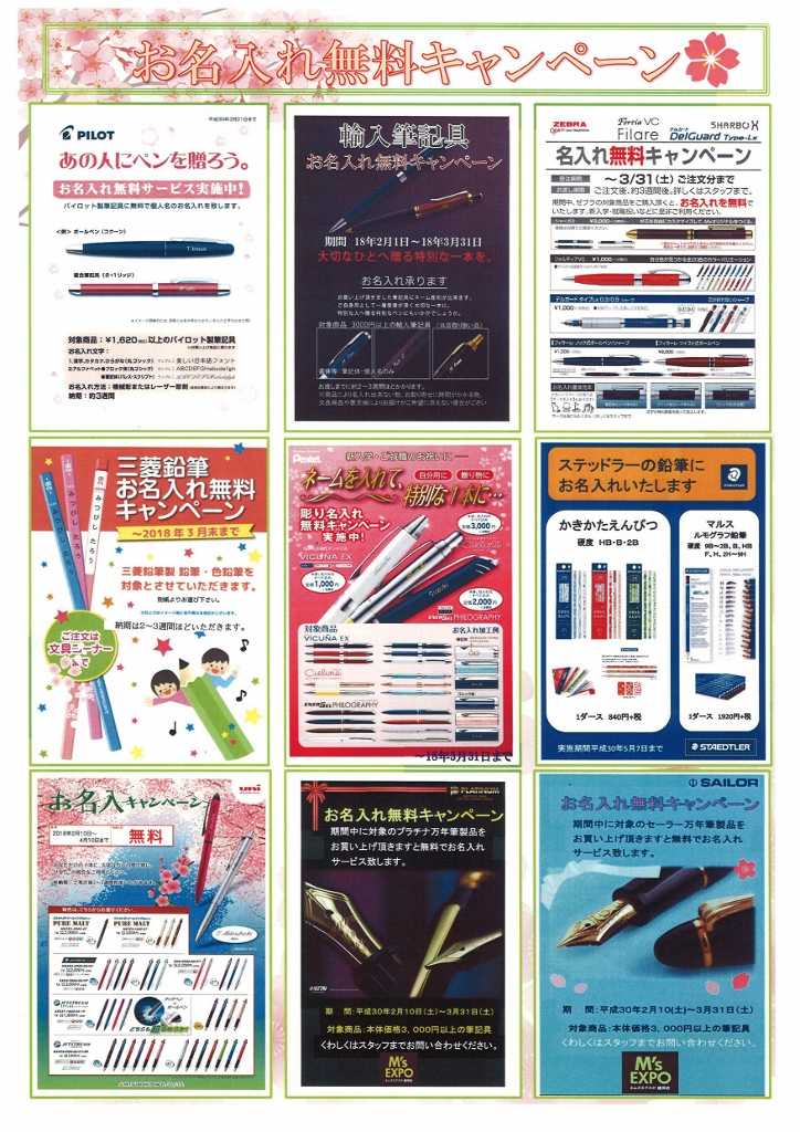 文具・名入れキャンペーン1803