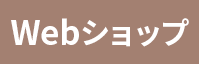 WEBショップ