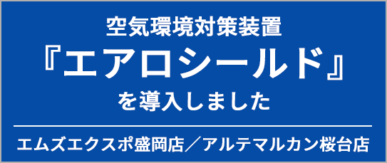 空気環境対策装置 『エアロシールド』 を導入しました 