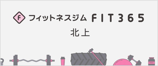 フィットネスジムFIT365北上