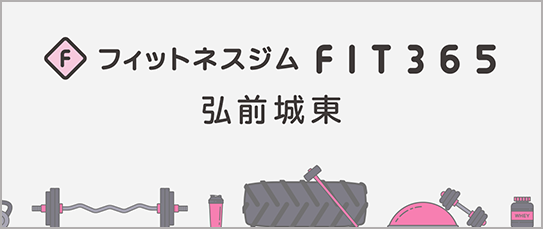 フィットネスジムFIT365弘前城東