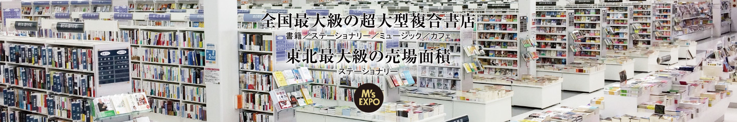 全国最大級の超大型複合書店、東北最大級の売場面積「エムズエクスポ」