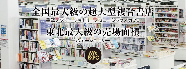 全国最大級の超大型複合書店、東北最大級の売場面積「エムズエクスポ」