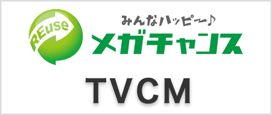 メガチャンス花巻TVCM