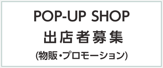 POP-UPSHOP 出店者募集