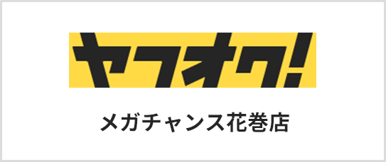 メガチャンス花巻店 ヤフオク