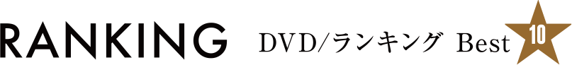 DVD/ランキング