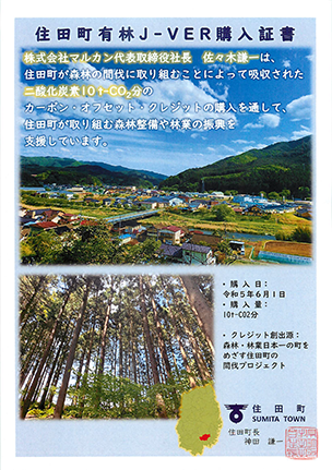 住田町有林由来カーボン・オフセット・クレジット購入