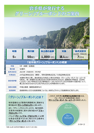 岩手県が発行する「グリーン/ブルーボンド」への投資について