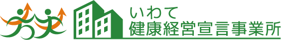 いわて健康経営宣言事業所