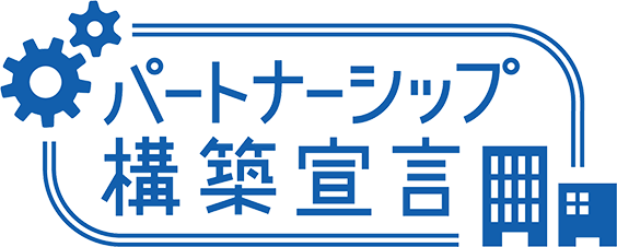 パートナーシップ構築宣言