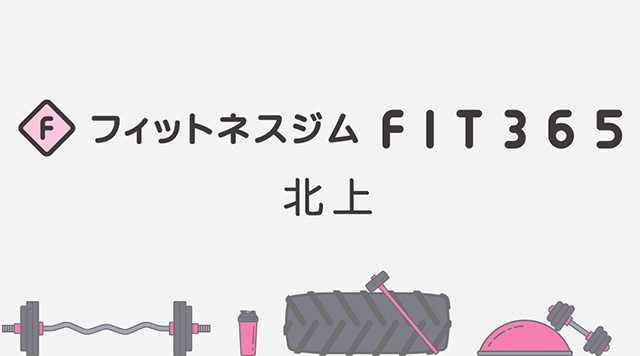 FIT365北上