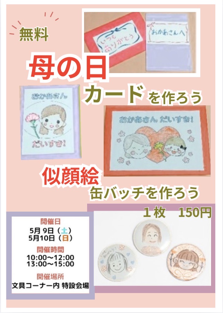 母の日に添えて　カード＆缶バッジ　工作イベント！