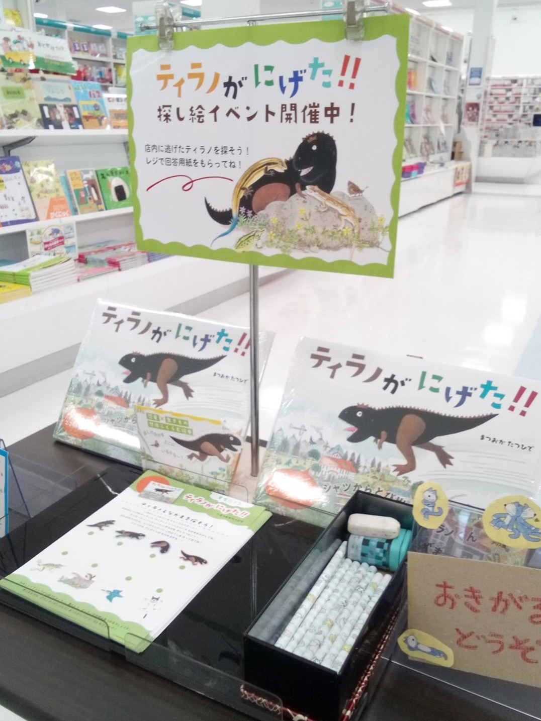 ティラノをさがそう！
