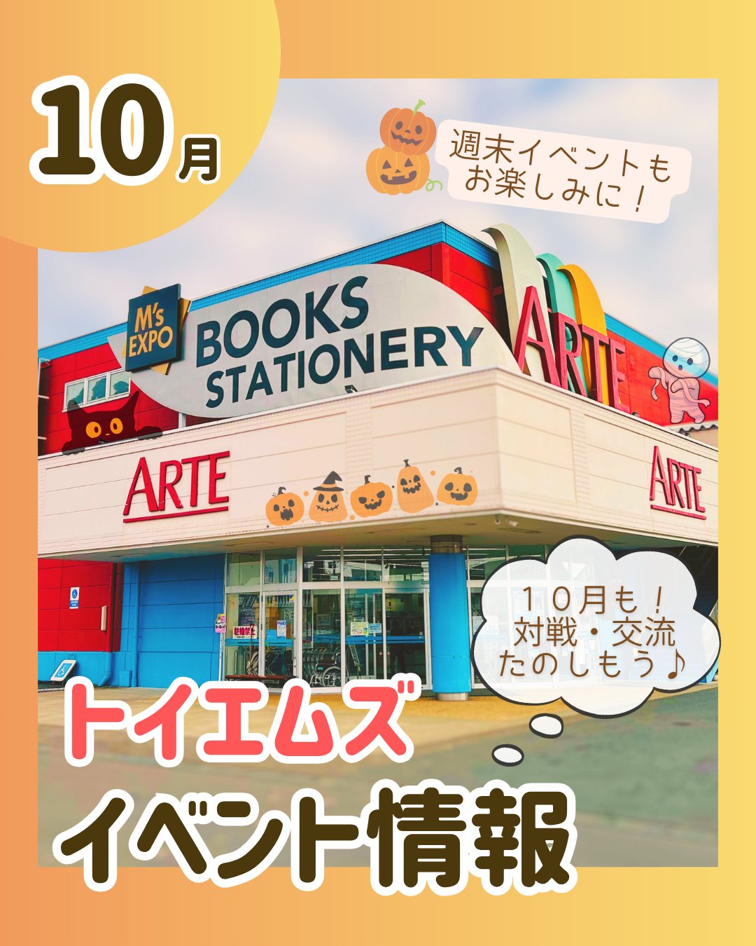 トイエムズ　10月イベント情報
