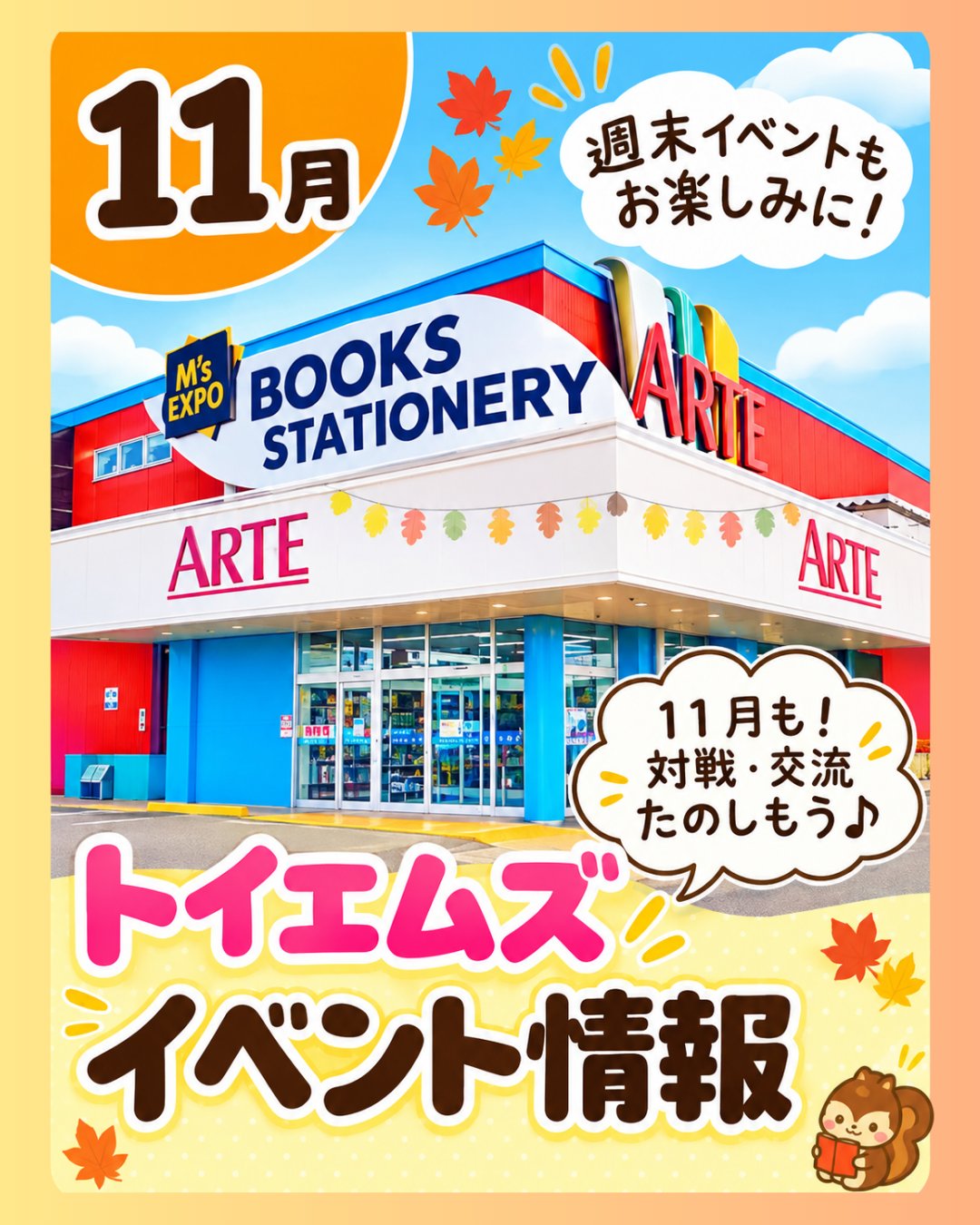 １１月のイベント情報＜トイエムズ＞