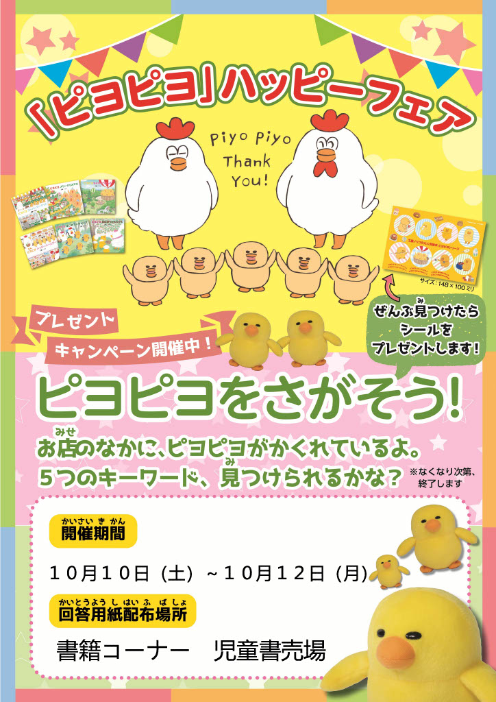 「ピヨピヨ」ハッピーフェア開催！