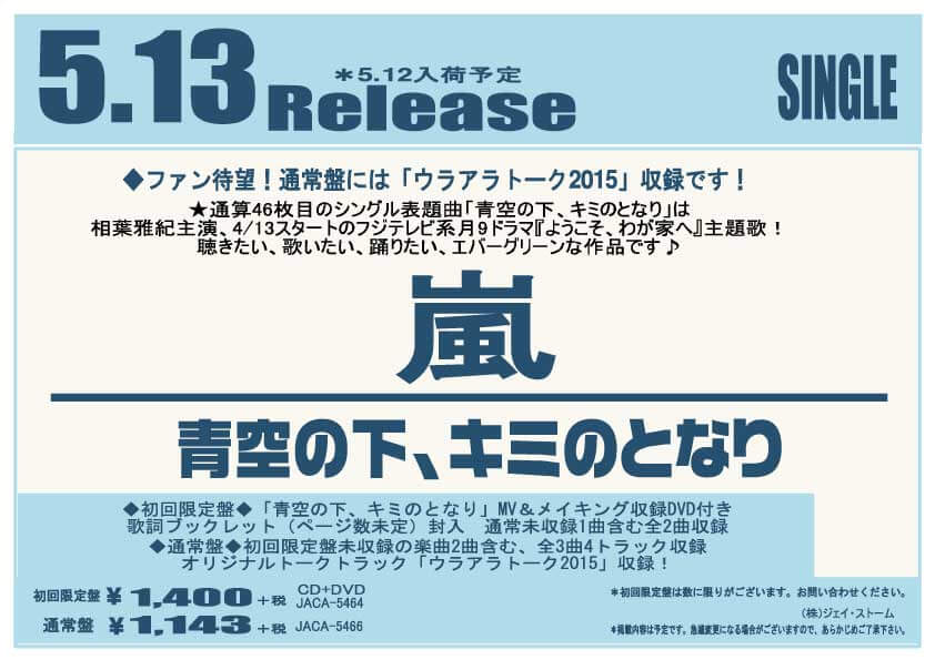 嵐ニューシングル
