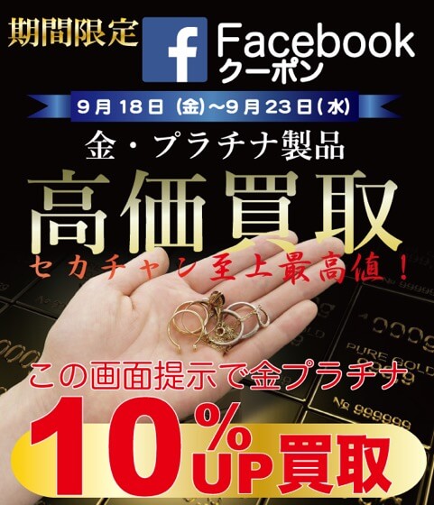 金・プラチナ製品高価買取　９月　facebook用