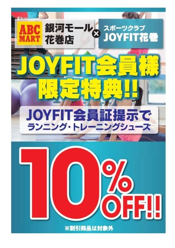 Abcマート銀河モール花巻店様とスポーツクラブジョイフィット花巻のコラボ企画です 新着情報 マルカン グループ公式サイト