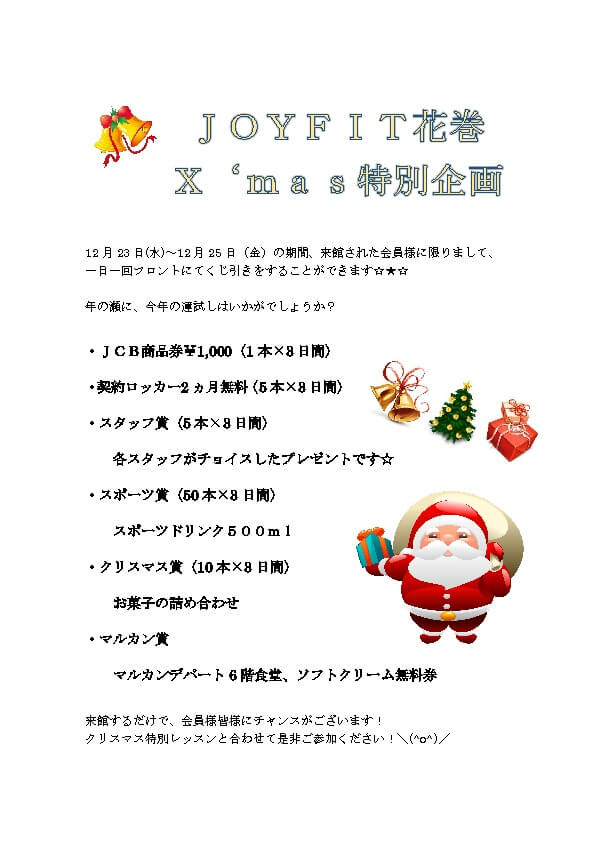 ジョイフィットクリスマス企画