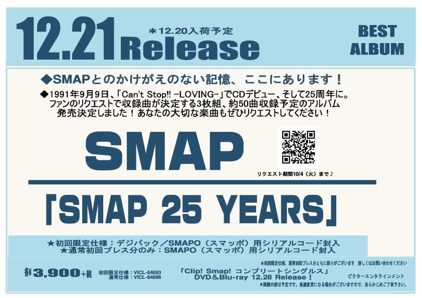 Smap ベストアルバム クリップ集 発売決定 ご予約受付中です 新着情報 マルカン グループ公式サイト