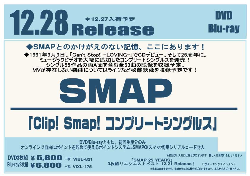 Smap ベストアルバム クリップ集 発売決定 ご予約受付中です 新着情報 マルカン グループ公式サイト