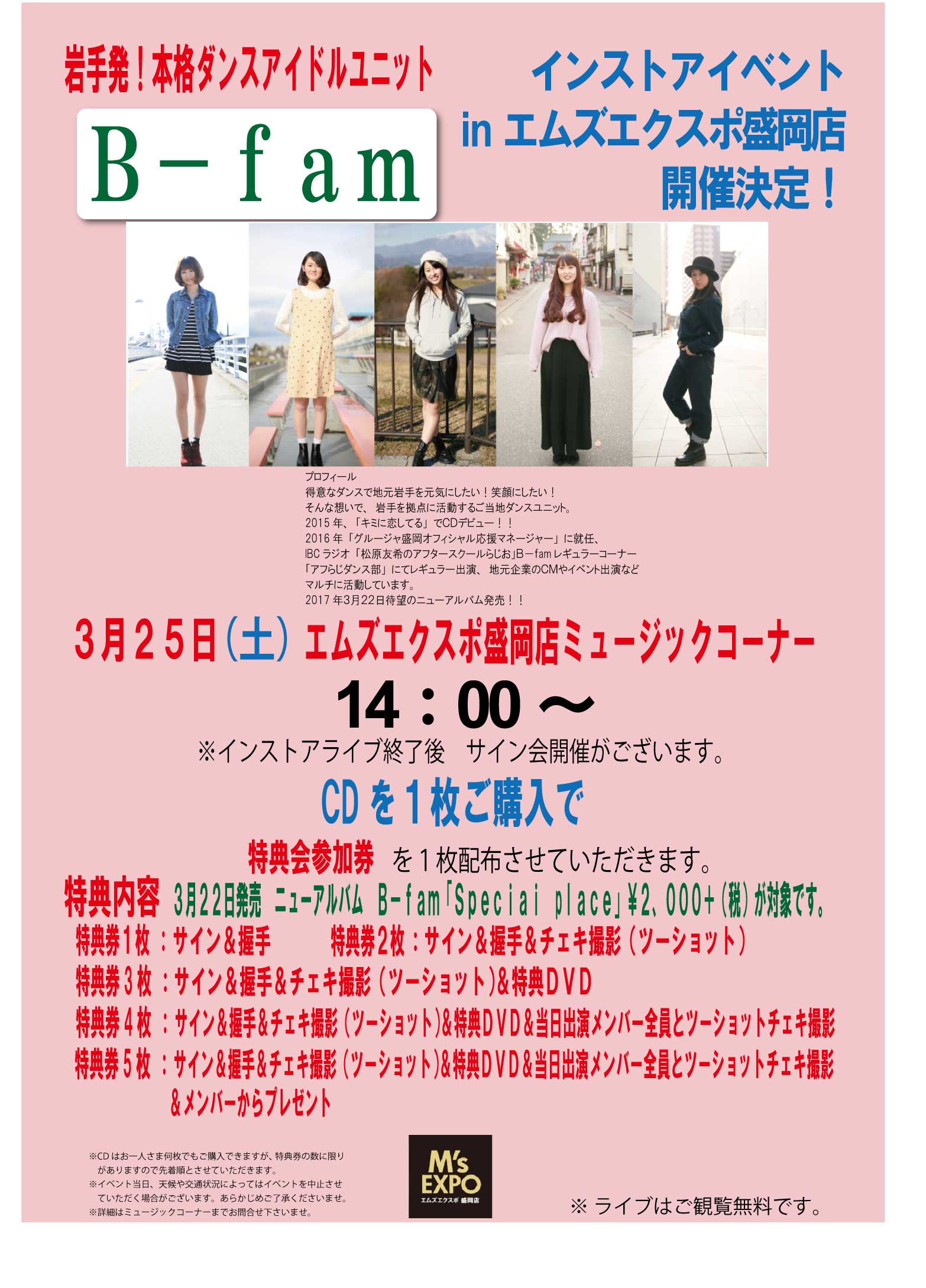 ｂ ｆａｍ インストアイベント エムズエクスポ盛岡店開催決定 新着情報 マルカン グループ公式サイト