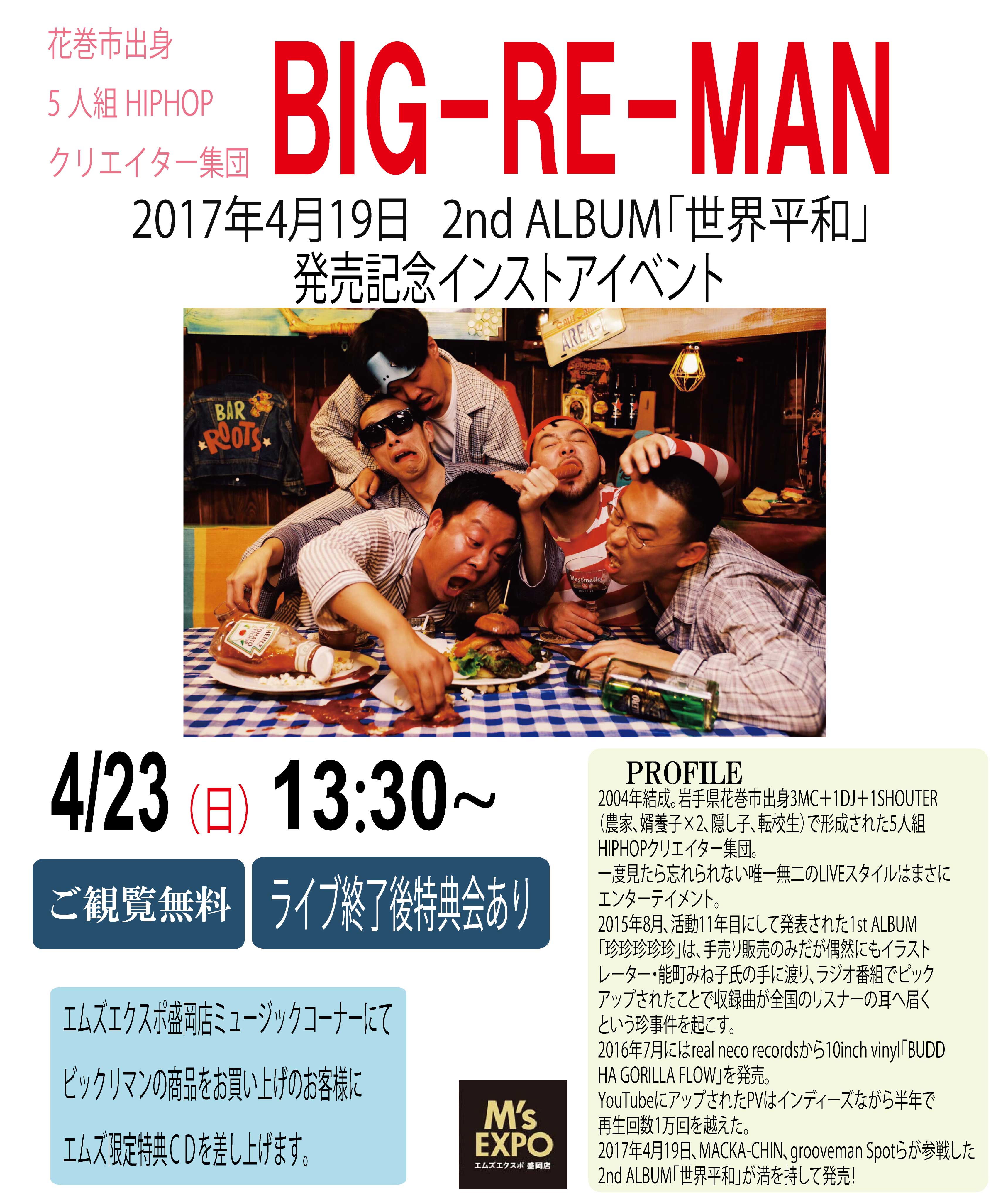 BIG-RE-MAN インストアイベント