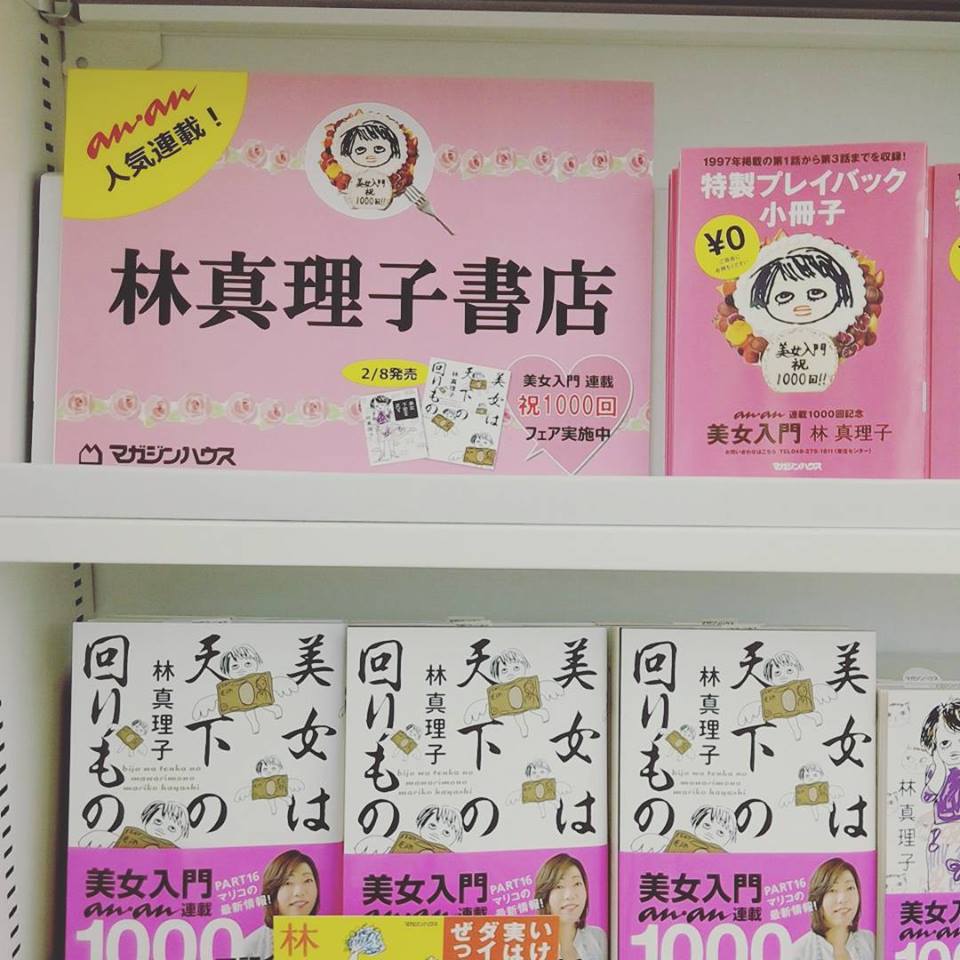 エムズエクスポは岩手県内唯一の林真理子書店です 新着情報 マルカン グループ公式サイト エムズエクスポは岩手県内唯一の林真理子書店です 新着情報 マルカン グループ公式サイト