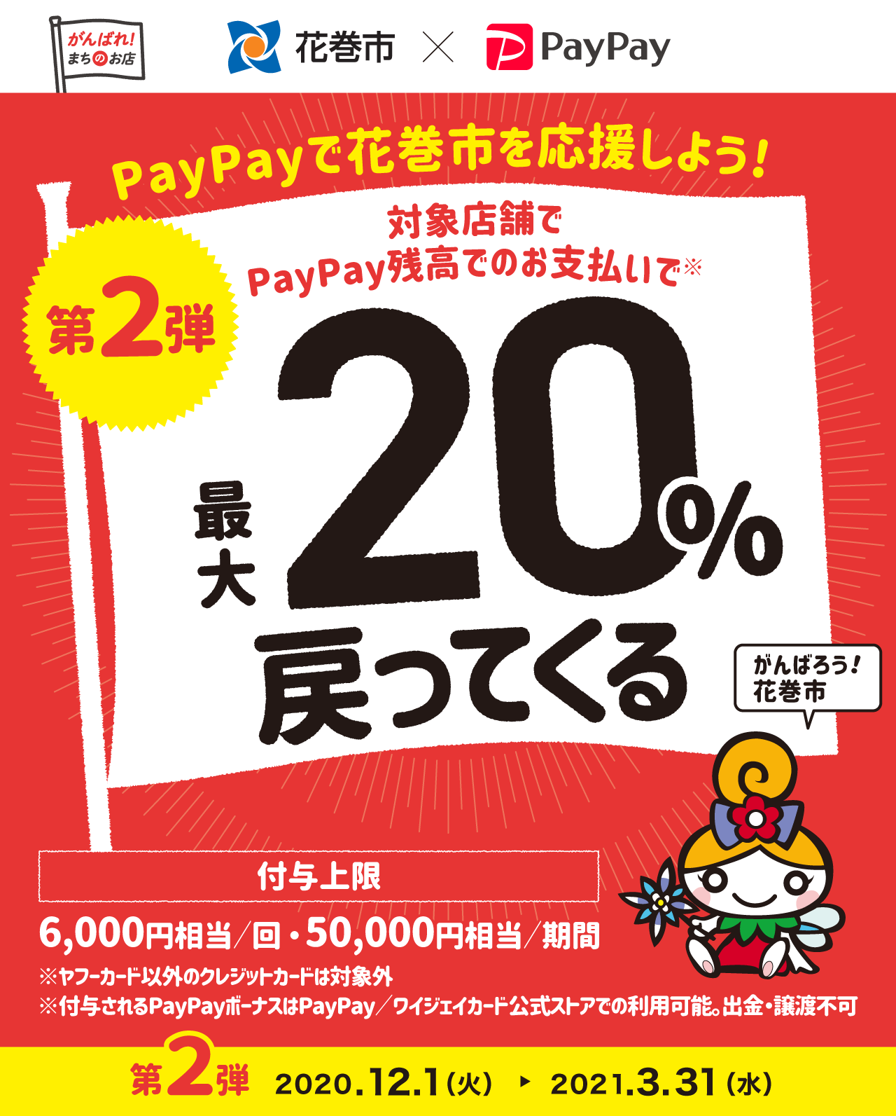 花巻ペイペイ第2弾
