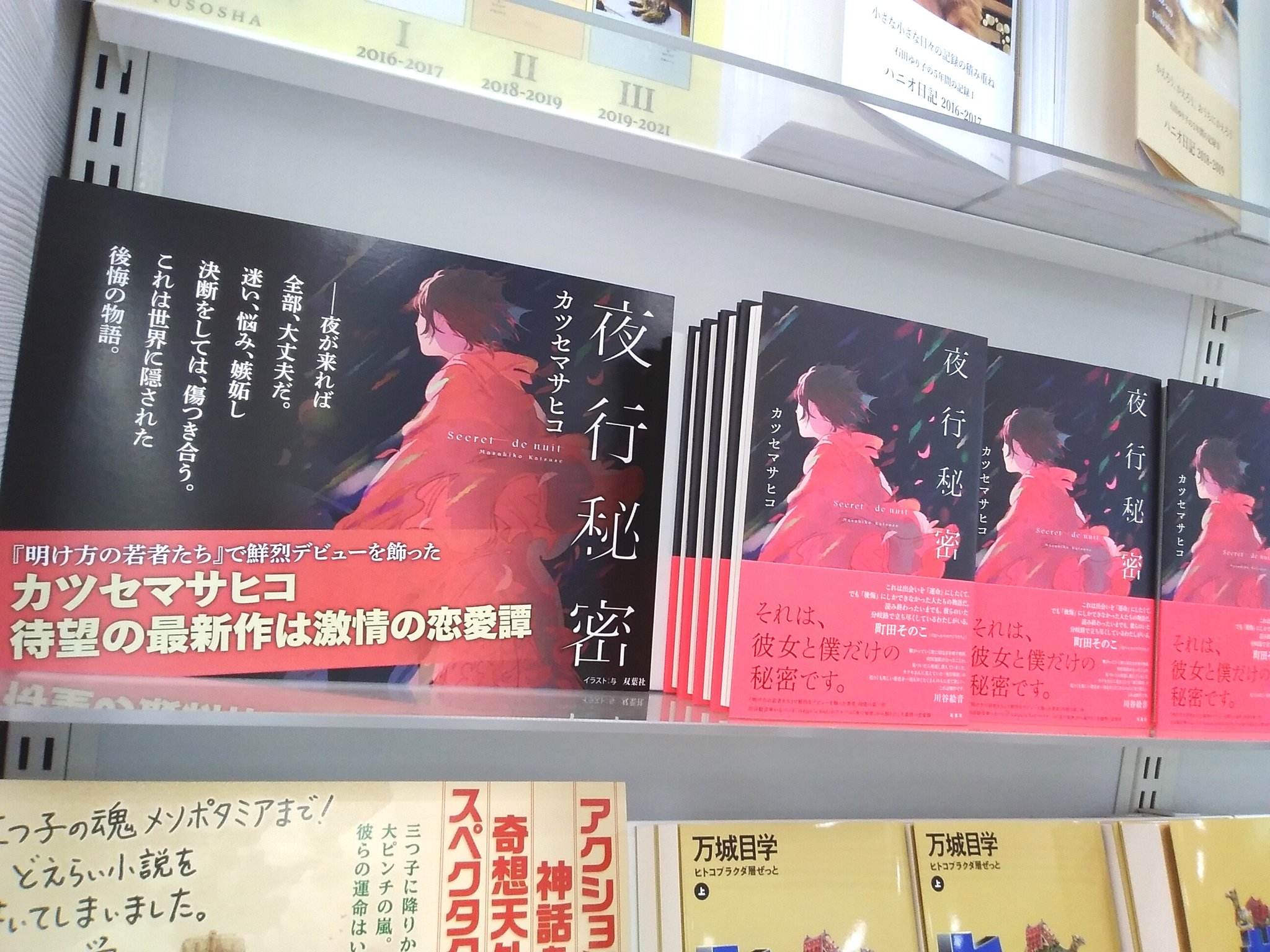 夜行秘密