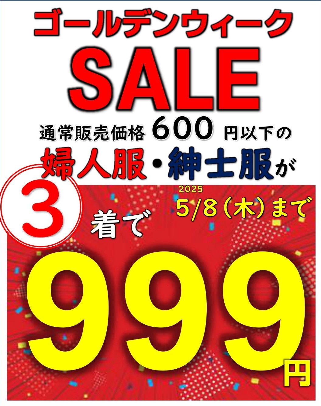 ゴールデンウイークセール