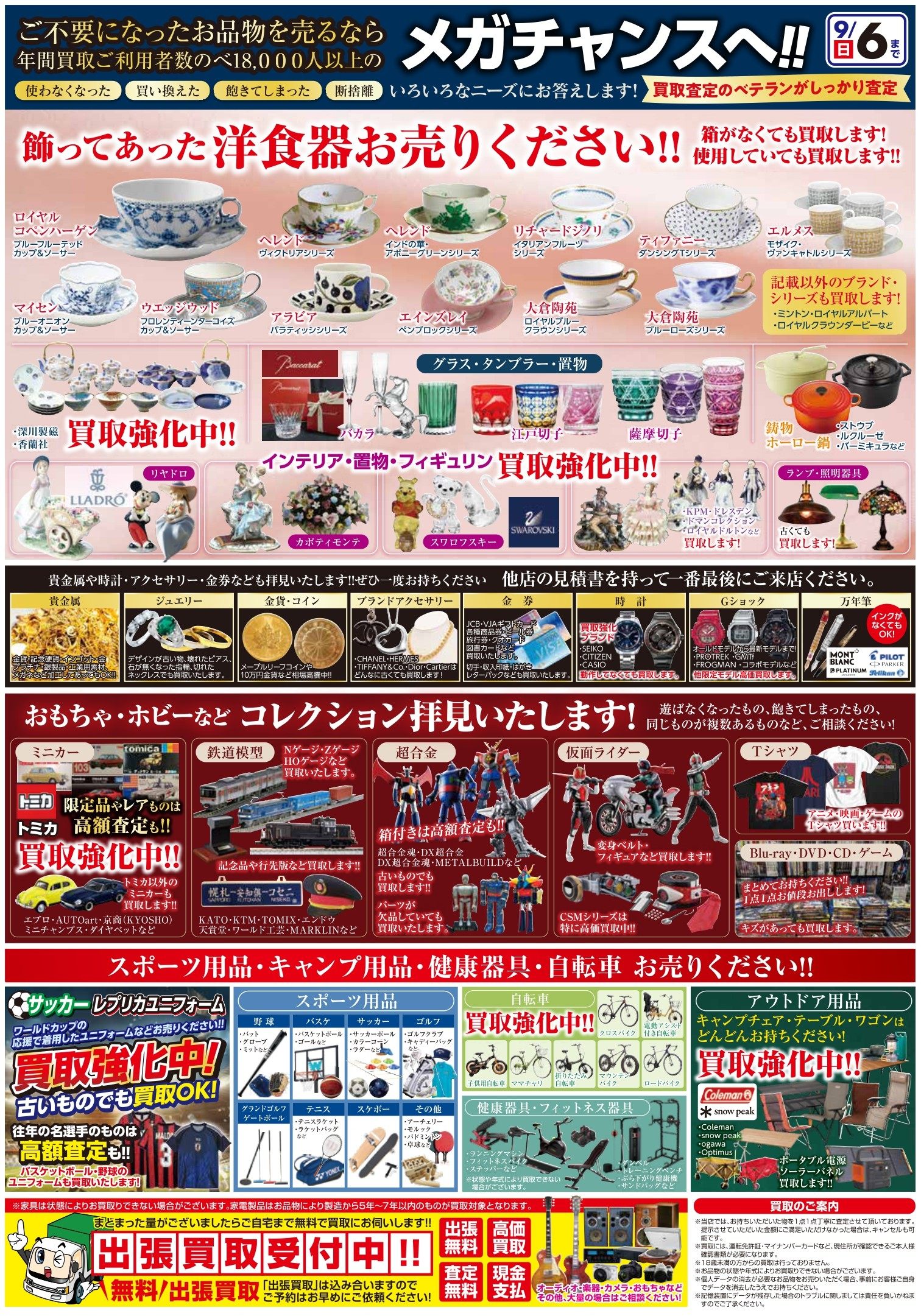 8月の高価買取情報！ | 新着情報 | [マルカン] グループ公式サイト