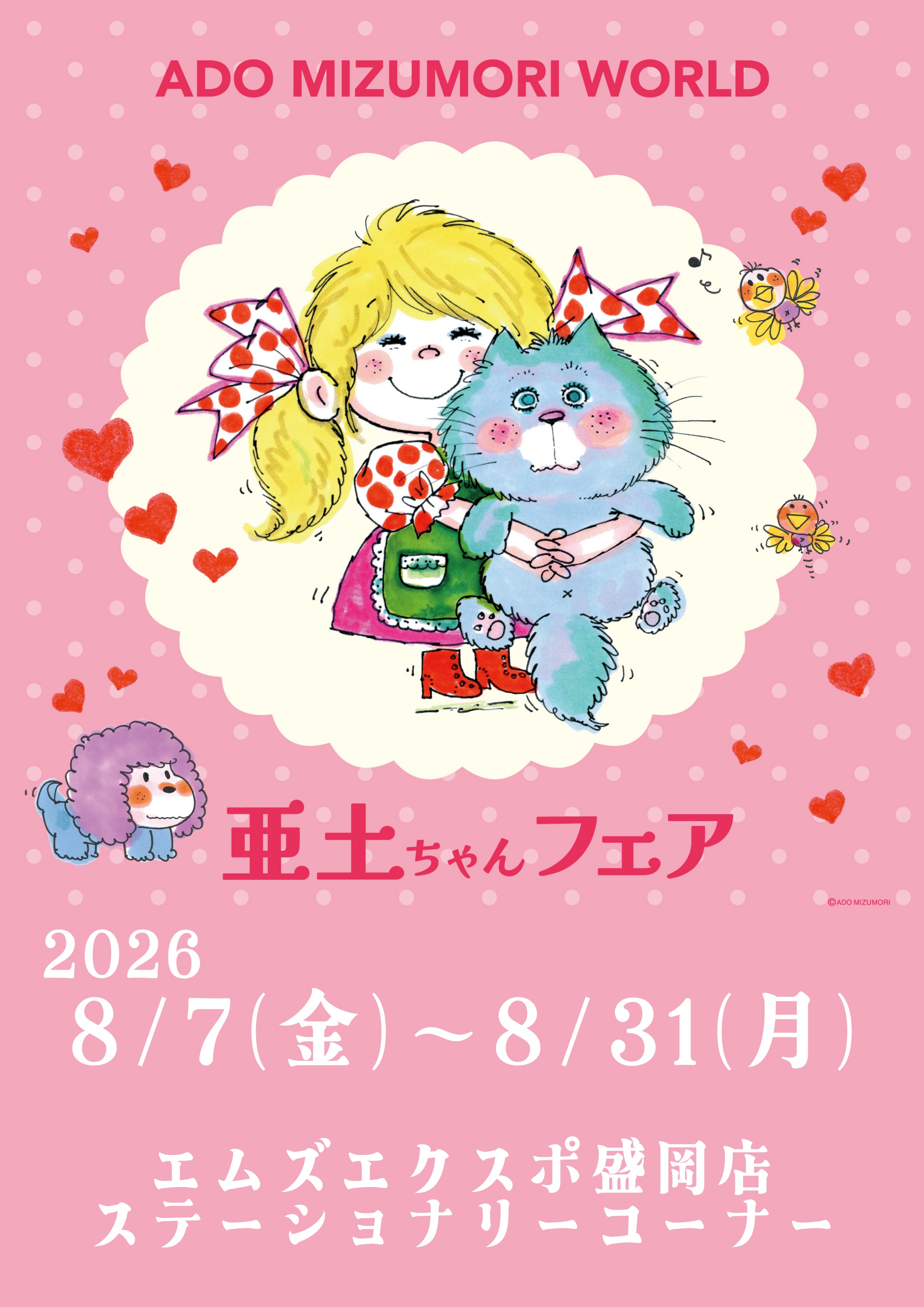水森亜土POP UP STORE開催！ | 新着情報 | [マルカン] グループ公式サイト